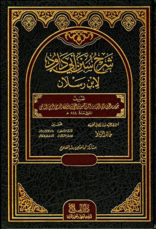 غلاف شرح سنن أبي داود
