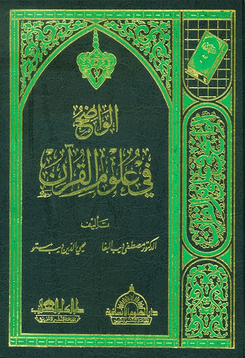 غلاف الواضح في علوم القرآن