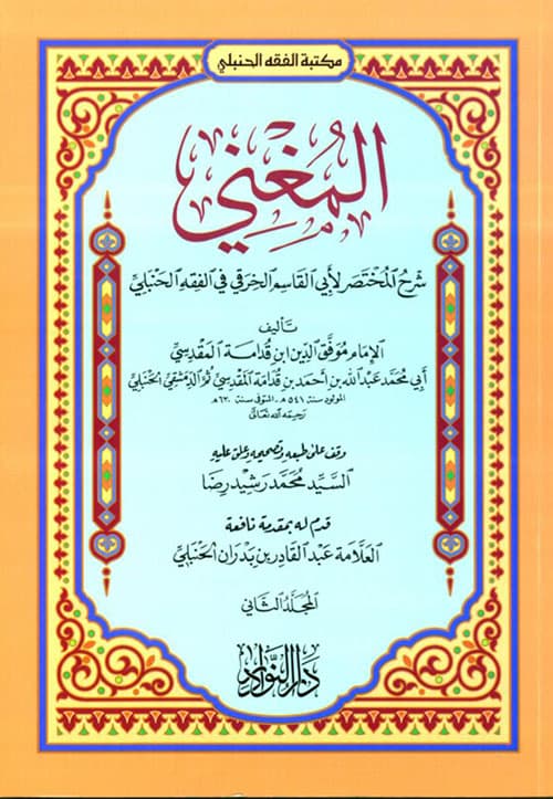 غلاف شرح مختصر الخرقي