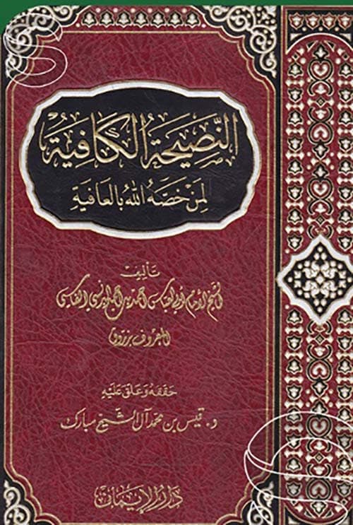 غلاف النصيحة الكافية لمن خصه الله بالعافية