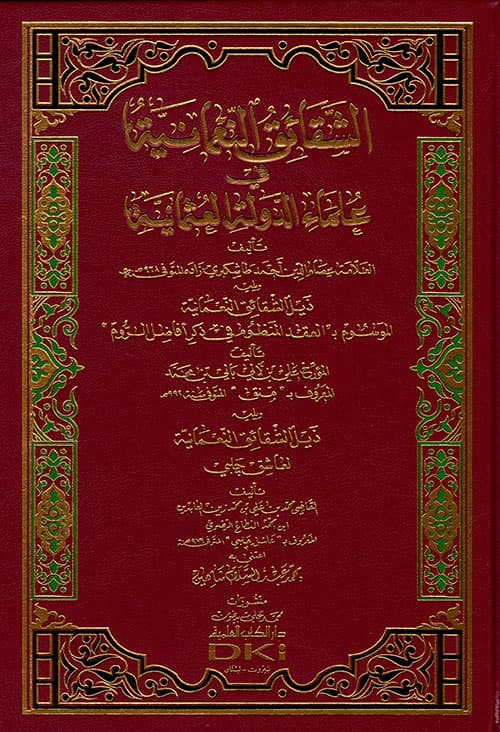 غلاف الشقائق النعمانية في علماء الدولة العثمانية