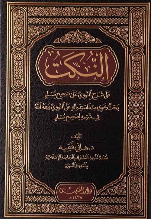 غلاف النُّكَت على شرح النووي على صحيح مسلم