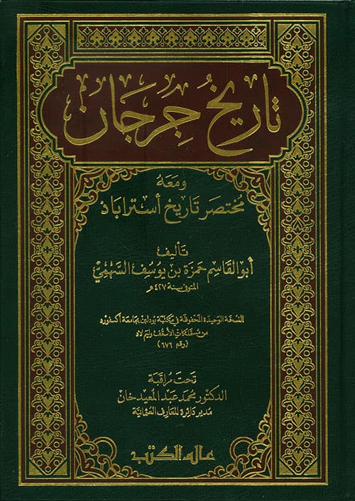 غلاف تاريخ جرجان