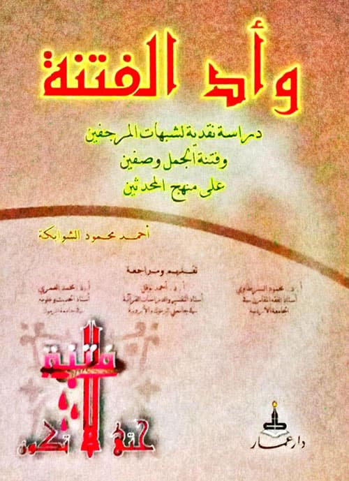 غلاف وأد الفتنة دراسة نقدية لشبهات المرجفين وفتنة الجمل وصفين على منهج المحدثين