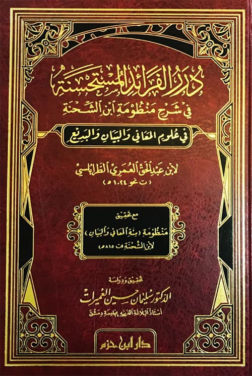 غلاف دُرَرُ الفَرائدِ المُسْتَحْسَنَة في شرحِ مَنْظومةِ ابنِ الشِّحْنةِ (في علوم المعاني والبيان والبديع)