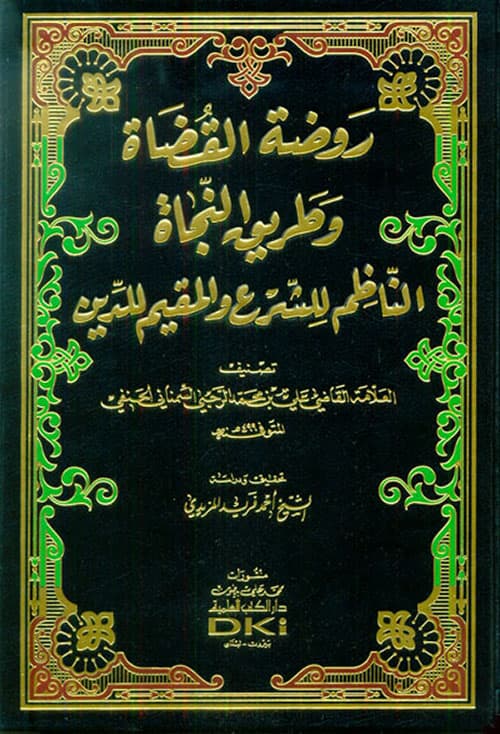 غلاف روضة القضاة وطريق النجاة
