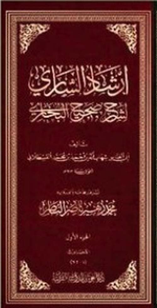 غلاف إرشاد الساري لشرح صحيح البخاري
