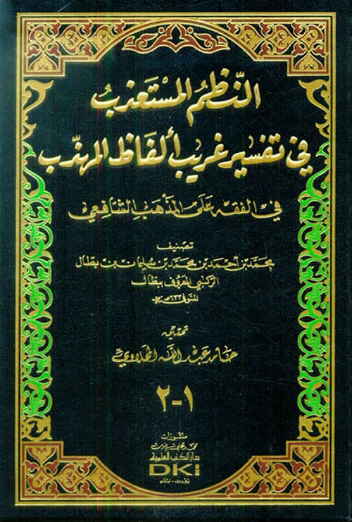 غلاف النَّظْمُ المُسْتَعْذَبُ فِي تفْسِير غريبِ ألْفَاظِ المهَذّبِ