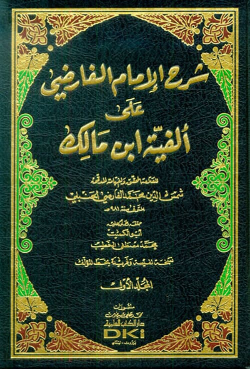 غلاف شرح الإمام الفارضي على ألفية ابن مالك