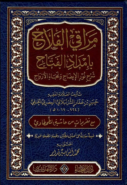 غلاف مراقي الفلاح شرح متن نور الإيضاح