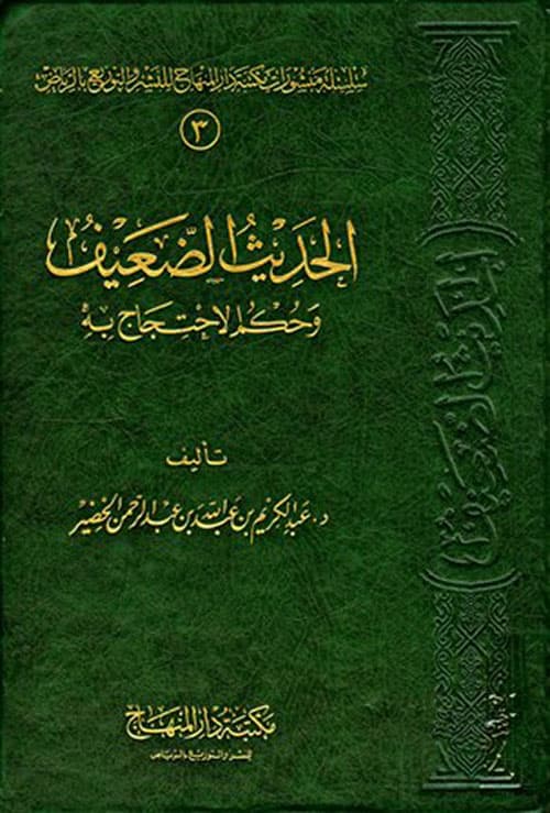 غلاف الحديث الضعيف وحكم الاحتجاج به