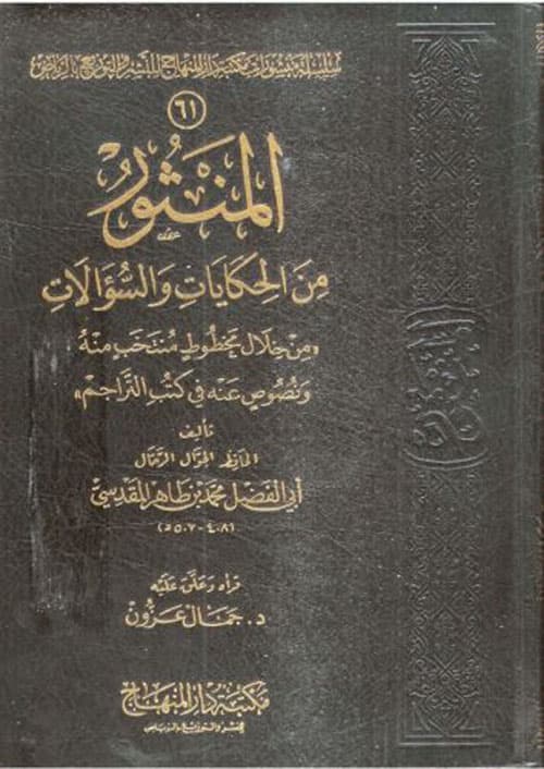 غلاف المنثور من الحكايات والسؤالات