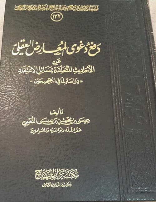 غلاف دفع دعوى المعارض العقلي عن الأحاديث المتعلقة بمسائل الاعتقاد