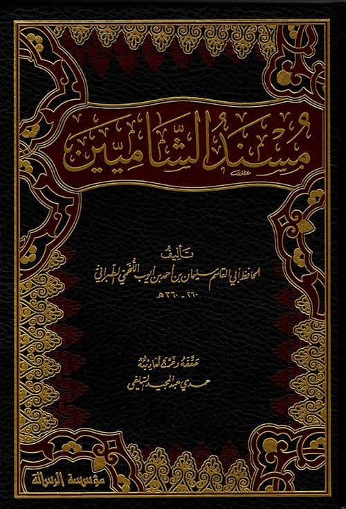 غلاف مسند الشاميين