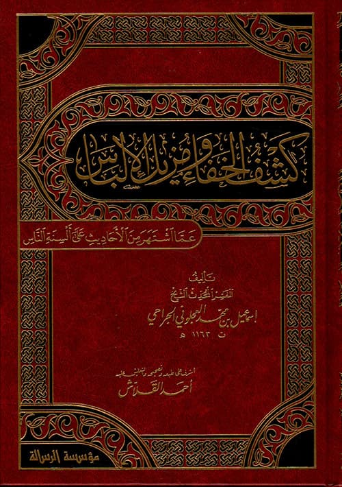 غلاف كشف الخفاء ومزيل الإلباس