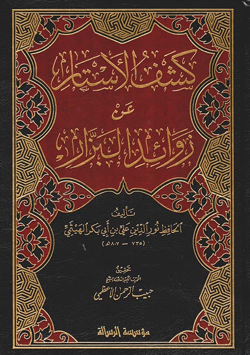 غلاف كشف الأستار عن زوائد البزار