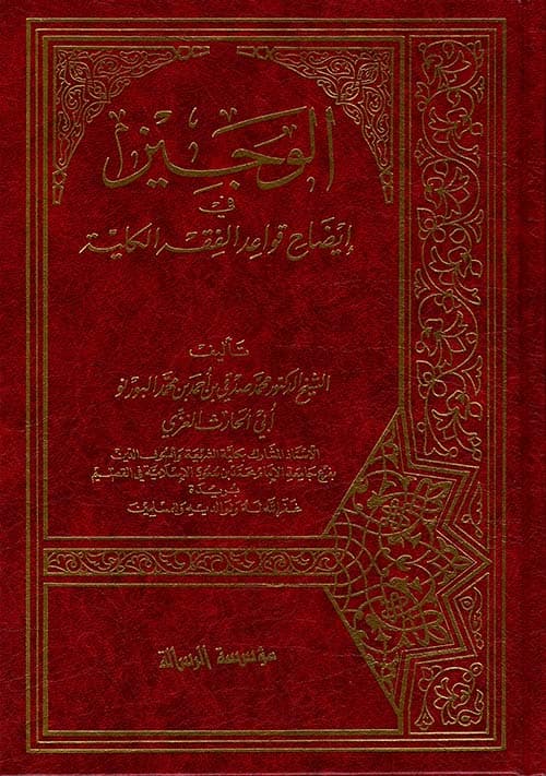 غلاف الوجيز في إيضاح قواعد الفقة الكلية