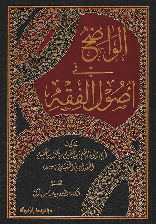 غلاف الواضح في أصول الفقه