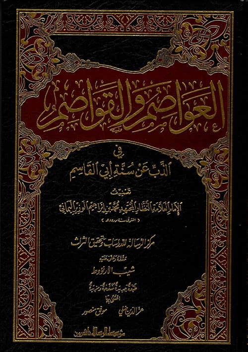 غلاف العواصم والقواصم في الذب عن سنة أبي القاسم