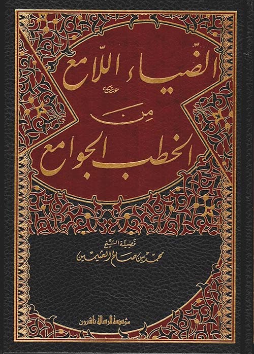 غلاف الضياء اللامع من الخطب الجوامع