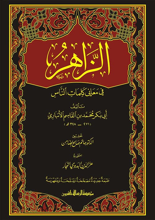 غلاف الزاهر في معاني كلمات الناس