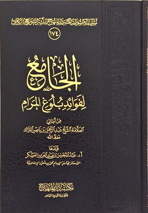 غلاف الجامع لفوائد بلوغ المرام