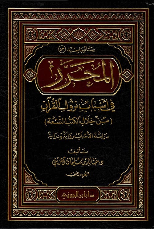غلاف المحرر في أسباب نزول القرآن من خلال الكتب التسعة دراسة الأسباب رواية ودراية