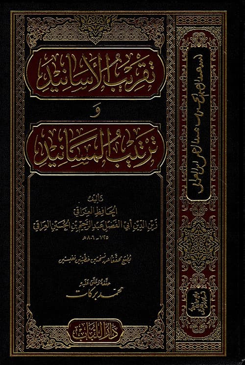 غلاف تقريب الأسانيد وترتيب المسانيد