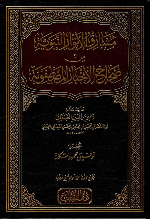 غلاف مشارق الأنوار النبوية من صحاح الأخبار المصطفوية