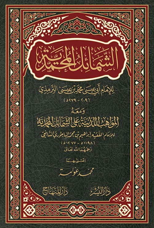 غلاف الشمائل المحمدية ومعه المواهب اللدنية على الشمائل المحمدية