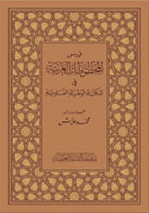 غلاف فهرس المخطوطات العربية في المكتبة الوطنية النمساوية