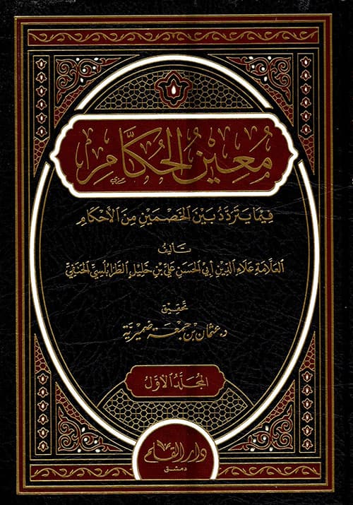 غلاف معين الحكام فيما يتردد بين الخصمين من الأحكام