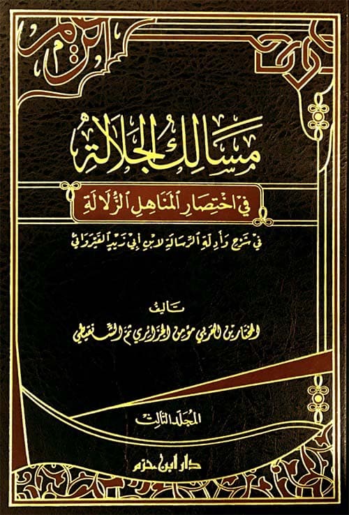 غلاف مسالك الجلالة في اختصار المناهل الزلالة