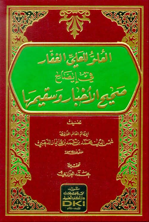 غلاف العلو للعلي الغفار في إيضاح صحيح الأخبار وسقيمها