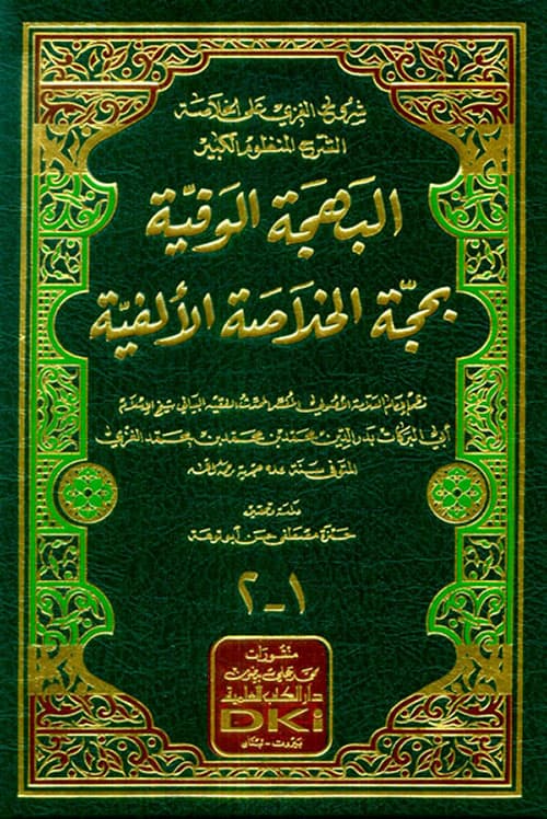 غلاف البهجة الوفية بحجة الخلاصة الألفية