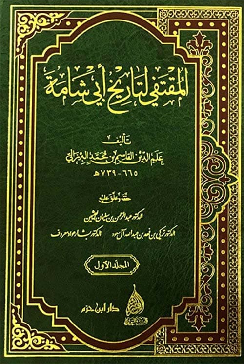 غلاف المقتفي لتاريخ أبي شامة