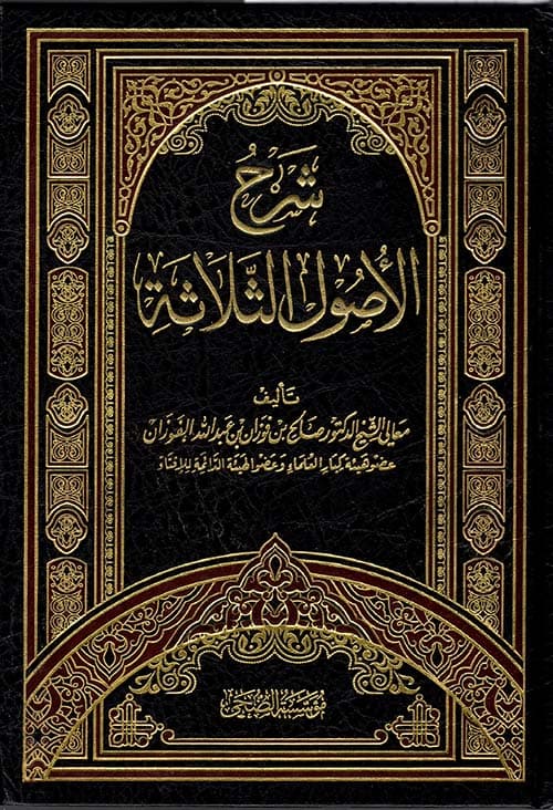 غلاف شرح الأصول الثلاثة