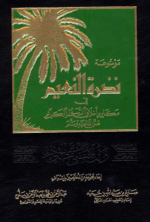غلاف نضرة النعيم في مكارم أخلاق الرسول الكريم