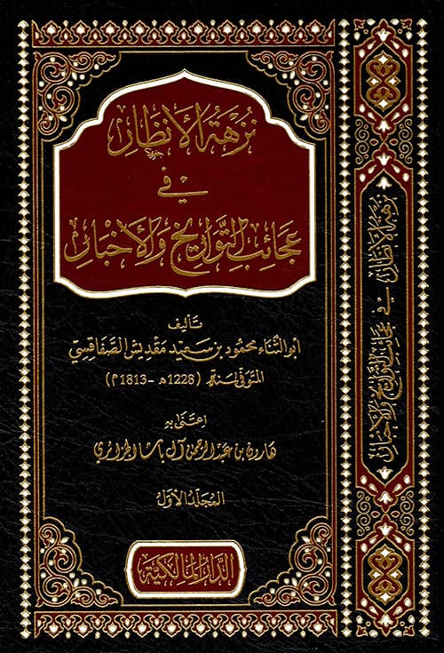 غلاف نزهة الأنظار في عجائب التواريخ والأخبار