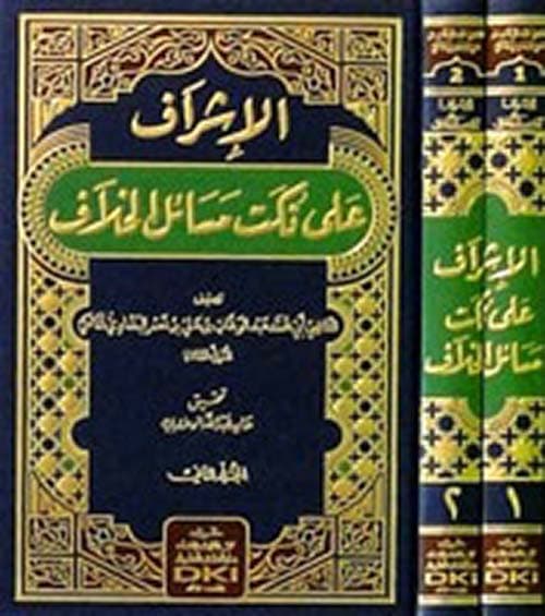 غلاف الإشراف على نكت مسائل الخلاف