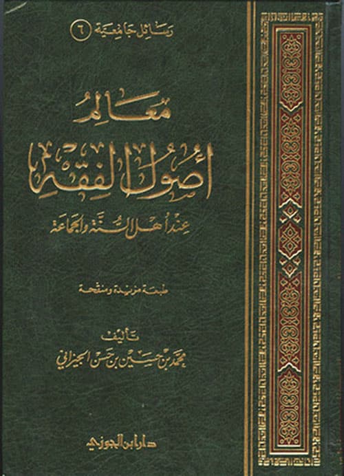 غلاف معالم أصول الفقه عند أهل السنة والجماعة