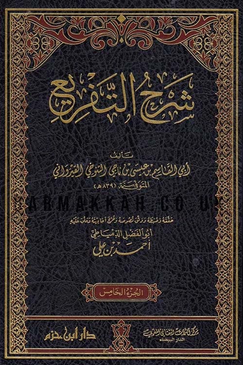 غلاف شرح التفريع