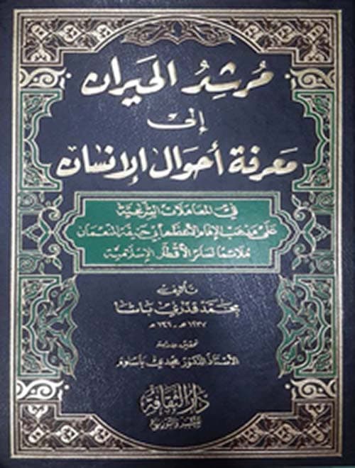 غلاف مرشد الحيران إلى معرفة أحوال الإنسان