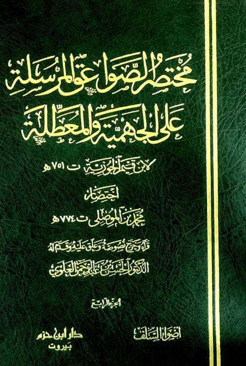 غلاف مختصر الصواعق المرسلة على الجهمية والمعطلة