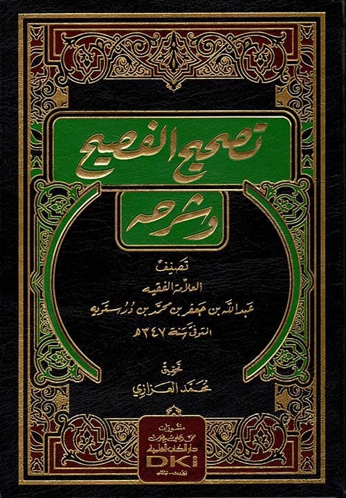 غلاف تصحيح الفصيح وشرحه