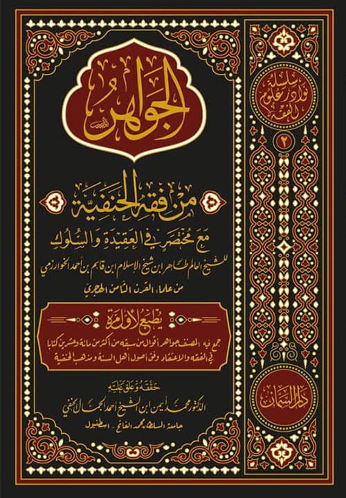 غلاف الجواهر من فقه الحنفية