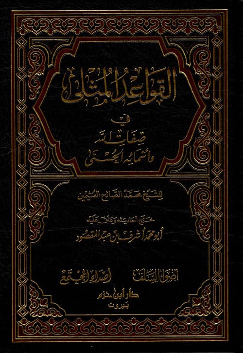 غلاف القواعد المثلى في صفات الله وأسمائه الحسنى