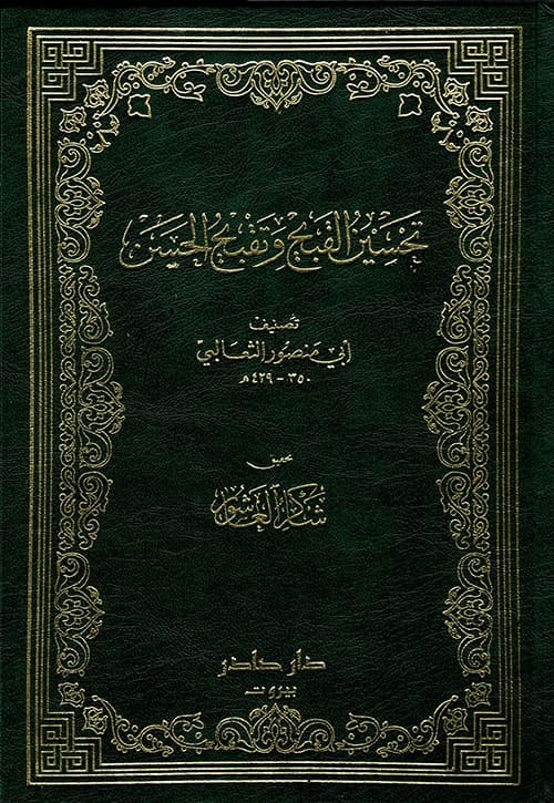 غلاف تحسين القبيح وتقبيح الحسن