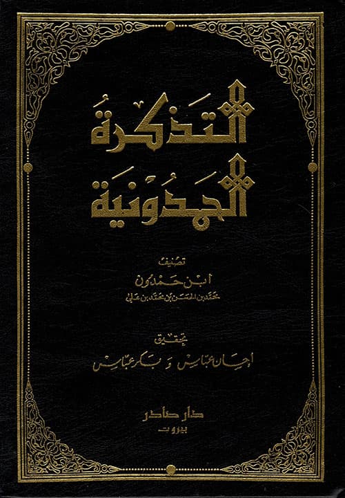 غلاف التذكرة الحمدونية