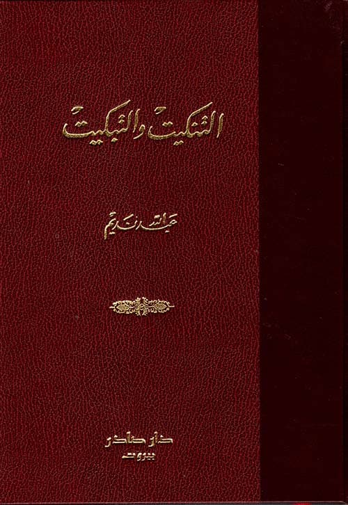 غلاف مجلة التنكيت والتبكيت